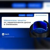 Вебинар: Механизмы защиты от переполнения диска в Databases