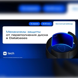 Вебинар: Механизмы защиты от переполнения диска в Databases