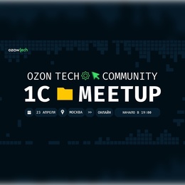 Ozon Tech Community 1C Meetup