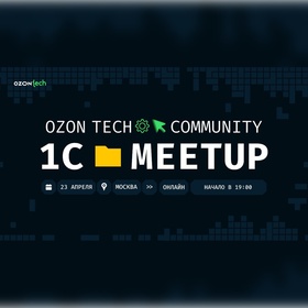 Ozon Tech Community 1C Meetup