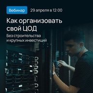 Как масштабировать ИТ-инфраструктуру без строительства собственного ЦОД