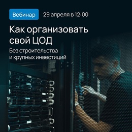 Как масштабировать ИТ-инфраструктуру без строительства собственного ЦОД