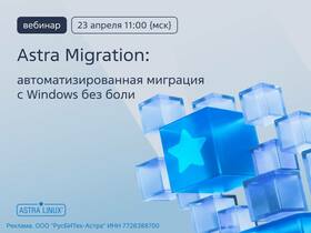 Astra Migration: автоматизированная миграция с Windows без боли