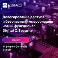Делегирование доступа и безопасная имперсонация: новый функционал Digital Q.Security