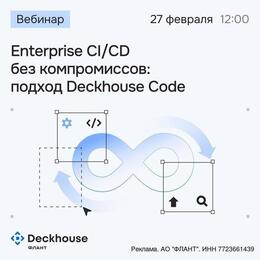 Enterprise CI/CD без компромиссов: подход Deckhouse Code