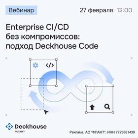 Enterprise CI/CD без компромиссов: подход Deckhouse Code