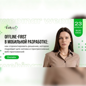 Offline-first в мобильной разработке: как спроектировать решение, которое подойдет для натива и прогрессивных веб-приложений?