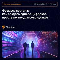 Формула портала: как создать единое цифровое пространство для сотрудников