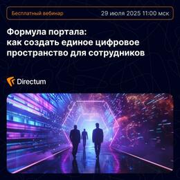 Формула портала: как создать единое цифровое пространство для сотрудников
