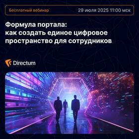 Формула портала: как создать единое цифровое пространство для сотрудников