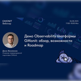 Демо Observability платформы GMonit: обзор, возможности и Roadmap