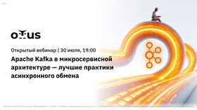Apache Kafka в микросервисной архитектуре - лучшие практики асинхронного обмена