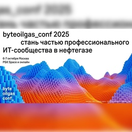 byteoilgas_conf
Профессиональная конференция для ИТ-cообщества в нефтегазовой отрасли