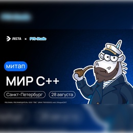 Митап «Мир С++»