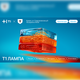 Т1 ЛАМПА x Т-Банк: Архитектура
