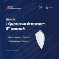 Вебинар «Разрабатываем стратегию защиты ИТ-продукта: копирайт, патент, товарный знак, ноу-хау»