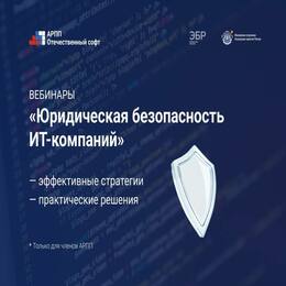Вебинар «Разрабатываем стратегию защиты ИТ-продукта: копирайт, патент, товарный знак, ноу-хау»