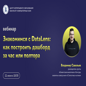 Вебинар «Знакомимся с DataLens: как построить дашборд за час или полтора»