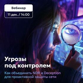 Угрозы под контролем: как объединить NDR и Deception для проактивной защиты сети