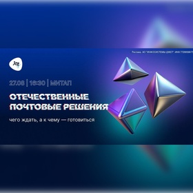 Отечественные почтовые решения